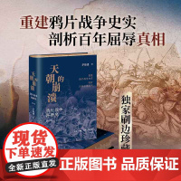 西西弗书店天朝的崩溃刷边版生活·读书·新知三联书店研究鸦片战争