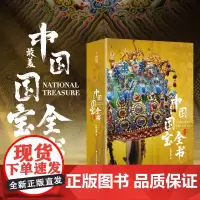 西西弗书店 中国最美国宝全书 贯穿10000年中华文明史1000件传世国宝2000幅博物馆定制彩图600页重磅巨制 经典