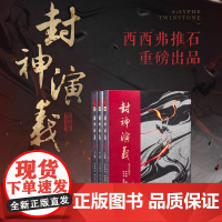 西西弗书店 封神演义:李云中插图本定制刷边版 推石定制三册套装 人民文学出版社 原著正版 中国古典文学 附赠彩色大拉页