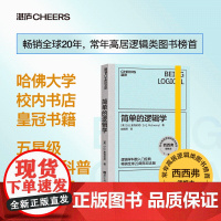 西西弗书店 简单的逻辑学20周年纪念版逻辑学科普入门经典 一本足以彻底改变你思维世界的小书