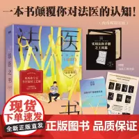 西西弗书店 法医之书西西弗限定版本 法医秦明悬疑推理系列作品 随书附法医学尸体检验记录 全彩作品卡