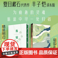 西西弗书店 旅宿丰子恺翻译版夏目漱石经典代表作 特装版独特的工艺设计 三面书口刷边 书籍布面精装附赠丰子恺首次公开的手稿