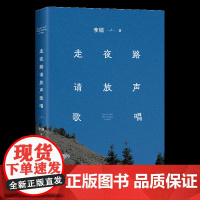 西西弗书店 走夜路请放声歌唱李娟散文代表作 还原最真实的李娟 随书留声杯垫,扫码解锁李娟来自北疆夜晚的问候