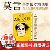 西西弗书店不被大风吹倒刷边版莫言散杂文集 新书 收录40篇散杂文 双色印刷 6幅跨页插画 50幅内文彩插