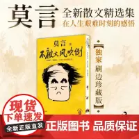 西西弗书店不被大风吹倒刷边版莫言散杂文集 新书 收录40篇散杂文 双色印刷 6幅跨页插画 50幅内文彩插