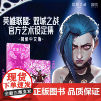 [磨铁简中精装]西西弗书店双城之战艺术设定集精装英雄联盟lol拳头游戏正版授权宇宙动画剧集金克斯蔚第12季视觉原画