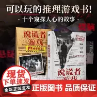 西西弗书店 说谎者游戏 悬疑惊悚小说 11张玩家档案 10个解谜道具
