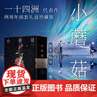 西西弗书店 小蘑菇刷边版两周年印特签刷边函套礼盒版 内含2册极光刷边 赠印特签 海报 书签 明信片