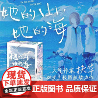 西西弗书店她的山她的海刷边版晋江高人气作家扶华校园双向救赎力作 西西弗三面精美刷边,随书附丰富赠品