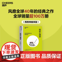西西弗书店 拖延心理学臻享版 风靡全球40年的经典之作 提供对拖延更专业的分析和更有力的回击 解决有关拖延90%以上的问