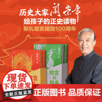 西西弗书店 故宫的故事清朝 明朝 阎崇年给孩子的正史启蒙读物 献礼故宫建院100周年 随书附赠阎崇年手写书签