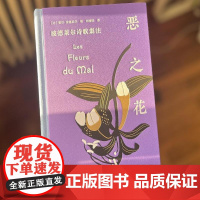 西西弗书店 恶之花:波德莱尔诗歌集注 《恶之花》的全新译本 外国诗歌