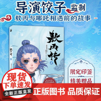 西西弗书店 敖丙传壹国漫 步天歌古风 《哪吒之魔童降世》前传漫画 敖丙与哪吒相遇前的故事