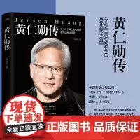 西西弗书店黄仁勋传黄仁勋全新精彩传记 完整再现芯片之王黄仁勋和他的英伟达商业帝国