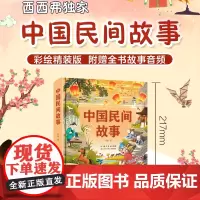 西西弗书店 版本中国民间故事中国神话故事弟子规爱丽丝漫游奇境记 6-8岁中小学少儿课外读物大字注音彩绘精装版本