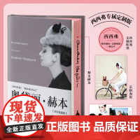 西西弗书店 奥黛丽·赫本刷边版 定制海报及明信片 双封精装 全彩典藏 全新修订