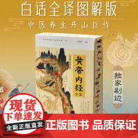 西西弗书店 黄帝内经全集 全译图解版 刷边 医家之宗 中医养生 全译本白话解读 穴位 经络 脏腑 针刺等直观展现