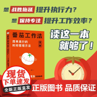 西西弗书店 番茄工作法图解:简单易行的时间管理方法西西弗封面版 内容全面校订,增补图灵社区访谈作者全文