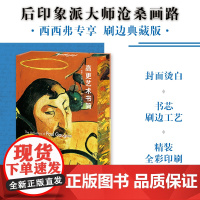 西西弗书店高更艺术书简刷边版 全新封面+花口设计 附赠海报、藏书票各1张 精心译自权威版本 大众艺术普及读本