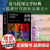 西西弗书店动物农场口袋本专享封面 全球的反乌托邦文学经典著作 翻译大家傅惟慈先生权威译作 中英双语版本