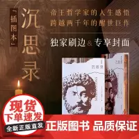 西西弗书店 沉思录(插图本)(刷边版)古罗马帝国皇帝马可·奥勒留的一部哲学思考札记