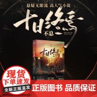 西西弗书店 十日终焉系列刷边版 杀虫队队长代表作品 悬疑脑洞 无限流 幻想 刺激