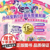 西西弗书店 限定款 小马宝莉友谊赞歌DIY音乐图鉴礼盒友谊城堡拼插旋转八音盒 孩之宝授权 送小朋友女孩生日礼物节日礼物