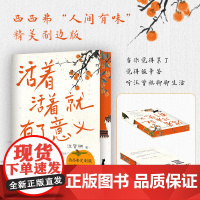 西西弗书店 活着活着就有了意义刷边版 现当代著名小说家 散文家汪曾祺的全新散文精选集 缓解焦虑情绪