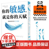 西西弗书店 你的敏感,就是你的天赋刷边版 重启人生疗愈之作 深入剖析性格敏感者