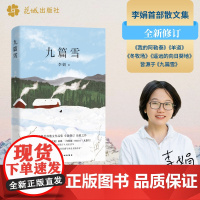 西西弗书店 九篇雪 李娟惊艳文坛的首部作品 全新修订再版 文坛清新之风 阿勒泰的精灵吟唱