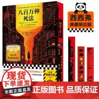 西西弗书店 八百万种死法刷边版 欧美侦探推理正版小说