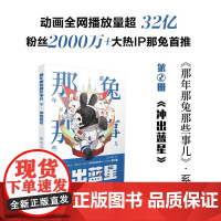 西西弗书店 那年那兔那些事儿2:冲出蓝星 系列漫画 四色全彩印刷