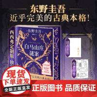 西西弗书店 白马山庄谜案刷边版 东野圭吾挑战本格推理极限西西弗专享 “白马谜案”定制环衬 +译者签名