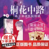 [限量亲签&特典]西西弗书店 桐花中路私立协济医院怪谈 限量亲签&特典 随书多重赠品