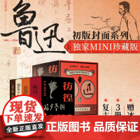 西西弗书店 鲁迅初版封面系列微型书定制版 3册刷边 复古套盒 附赠鲁迅代表作金属冰箱贴