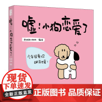 西西弗书店 嘘!小狗恋爱了 定制礼盒版 情侣恋爱漫画书绘本肉肉的小狗狗 萌趣绘本 正版漫画书籍