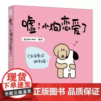 西西弗书店 嘘!小狗恋爱了 定制礼盒版 情侣恋爱漫画书绘本肉肉的小狗狗 萌趣绘本 正版漫画书籍