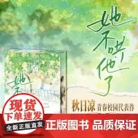 [限量印特签&刷边]西西弗书店 她不哄他了 秋日凉 高人气BE美学口碑新作 新增6000字出版番外 随书附赠多重赠品