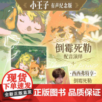西西弗书店 小王子有声版 知名配音演员倒霉死勒倾情演绎!特享印签照片卡 全彩内页 精美装帧