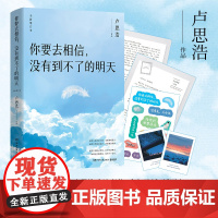 西西弗书店 你要去相信,没有到不了的明天 卢思浩 全新增订本 内外双封 精美手绘彩插