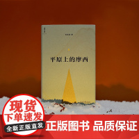 西西弗书店 平原上的摩西 全新典藏版 小说家双雪涛代表作 收录十篇极具风格的中短篇小说