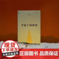 西西弗书店 平原上的摩西 全新典藏版 小说家双雪涛代表作 收录十篇极具风格的中短篇小说