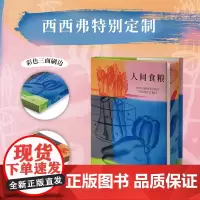 西西弗书店 人间食粮专享刷边版法国作家诺贝尔文学奖得主安德烈·纪德1897年出版的一本散文体小说《窄门》 精神源点之作