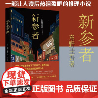 西西弗书店 新参者 东野圭吾书写推理背后的温情的小说 一部让人读后热泪盈眶的推理小说
