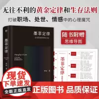 西西弗书店 墨菲定律 无往不利的黄金定律和生存法则 随书附赠思维导图