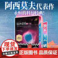 西西弗书店 银河帝国1:基地刷边版 艾萨克·阿西莫夫代表作,科幻经典作品
