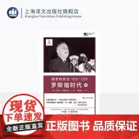 剧变的政治 1935-1936 罗斯福时代 Ⅲ [美]小阿瑟·M.施莱辛格 著 林国荣 译 普利策 美国国家图书奖 代表