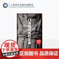 日本精神医疗乱象 译文纪实 [日]佐藤光展 著 赵明哲 译 精神医疗体系失控 误诊 过度用药 滥用身体约束 上海译文出版