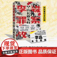 西西弗书店 李淼罪案故事第二卷 长路无归 封面 推理悬疑惊悚小说