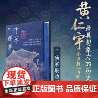 西西弗书店 汴京残梦精装刷边版 生活·读书·新知三联书店著名历史学家黄仁宇撰写的历史小说